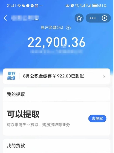 公积金可以提取多少_栖霞公积金代办在职离职封存服务